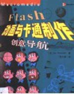 Flash动画与卡通制作:创意导航