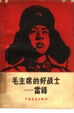 毛主席的好战士-雷锋
