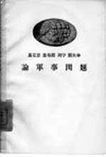 马克思 恩格斯 列宁 斯大林论军事问题