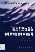 孤立子理论及在物理学和生物学中的应用