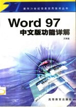 Word 97中文版功能详解