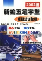 新编五笔字型短期培训教程 2002版