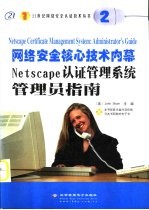 网络安全核心技术内幕 Netscape认证管理系统管理员指南