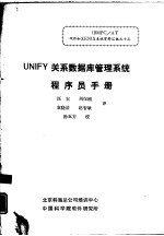 UNIFY关系数据库管理系统程序员手册