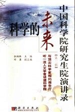 科学的未来