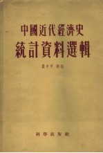 中国近代经济史统计资料选辑 第一种