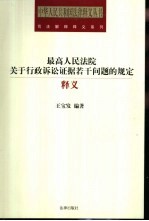 最高人民法院关于行政诉讼证据若干问题的规定释义 行政诉讼证据规则实用问答