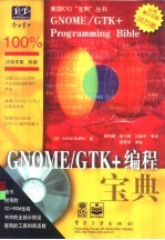 GNOME/GTK+编程宝典