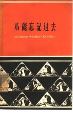 不能忘记过去 老工人的回忆