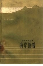 海岸地貌