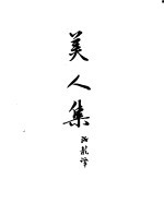契诃夫小说选集 25 美人集