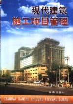 现代建筑施工项目管理