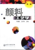 颜料工艺学 第2版