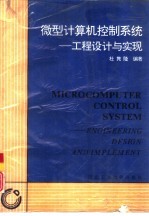 微型计算机控制系统 工程设计与实现