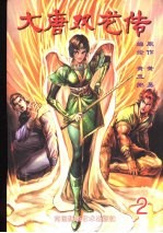 大唐双龙传 2