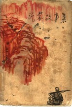 沂蒙故事集