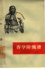 春华阶级谱