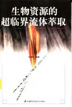 生物资源的超临界流体萃取