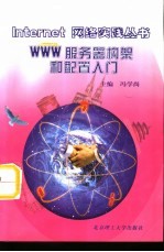WWW服务器构架和配置入门