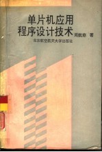 单片机应用程序设计技术