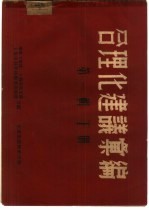 合理化建议汇编 第1辑 下
