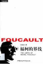 福柯的界线 主体、权力和生活美学