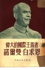 伟大的国际主义者-诺尔曼·白求恩
