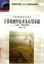 微型计算机硬件技术及应用基础 上 微机原理