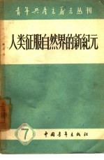 人类征服自然界的新纪元