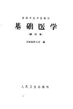 基础医学 试行本