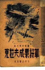 克拉夫成果将军