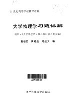 大学物理学习题详解 清华·《大学物理学·第2版》张三慧主编