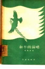 和平的前哨 诗集