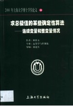 求总极值的某些确定性算法 连续变量和整变量情况