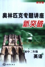 奥林匹克专题讲座新突破 英语 初中二年级