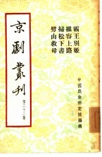 京剧丛刊 第22集