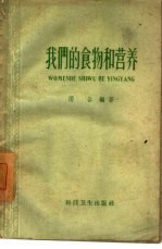 我们的食物和营养