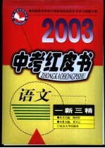 中考红皮书 语文:一新三精