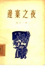 边寨之夜 独幕话剧