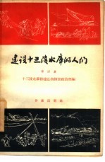 建设十三陵水库的人们 第4集