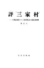 评“三家村” 《燕山夜话》《三家村札记》的反动本质