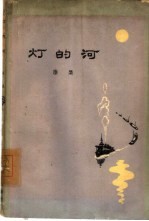 灯的河