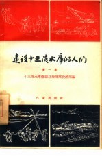建设十三陵水库的人们 第1集