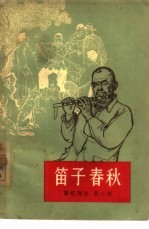 笛子春秋