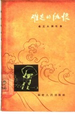 难忘的仇恨 老工人回忆录