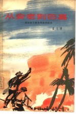 从安老到巴嘉 越南南方解放军胜利纪实