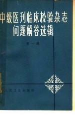 《中级医刊》《临床检验杂志》问题解答选辑 第1辑