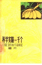 科学实验一千个 薯类