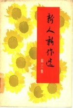 新人新作选 第3集 报告文学，散文