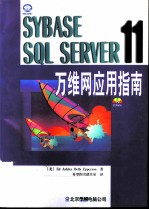 Sybase SQL Server 11万维网应用指南
